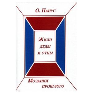 Мозаики прошлого.Книга вторая. Жили деды и отцы Мозаики прошлого.Книга вторая. Жили деды и отцы