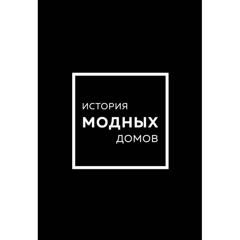 Подарочный набор. История модных Домов. Chanel, Dior, Gucci, Prada. Черный Подарочный набор. История модных Домов. Chanel, Dior, Gucci, Prada. Черный