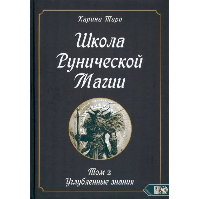 Школа рунической магии. Том II. Углубленные знания Школа рунической магии. Том II. Углубленные знания