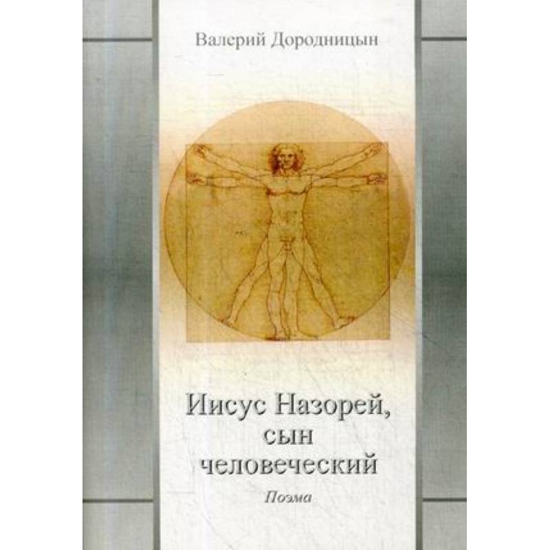 Иисус Назорей, сын человеческий