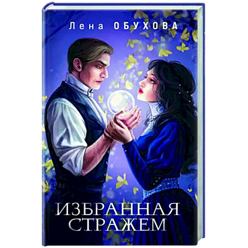 Избранная стражем Избранная стражем