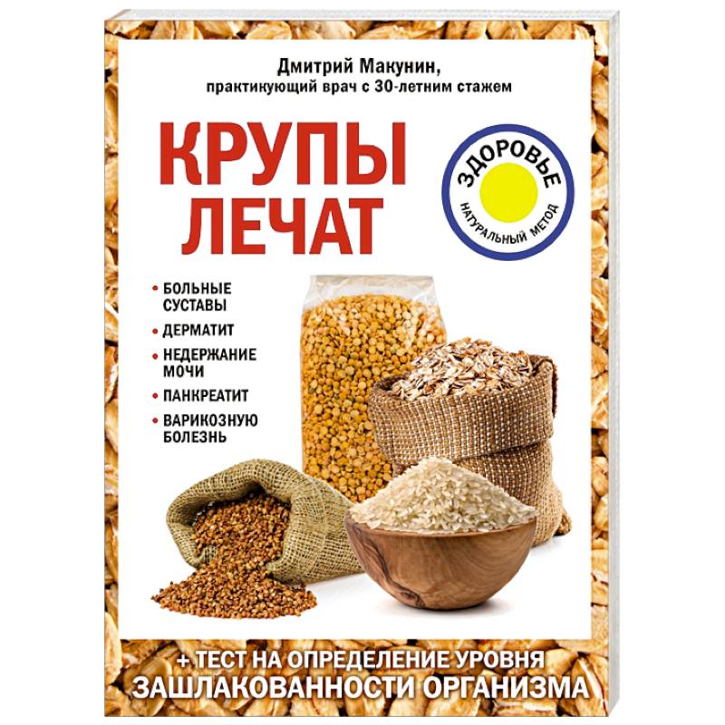 Крупы лечат: больные суставы, дерматит, недержание мочи, панкреатит, варикозную болезнь. Крупы лечат: больные суставы, дерматит, недержание мочи, панкреатит, варикозную болезнь.