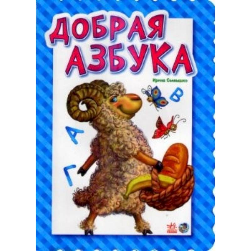 Добрая азбука Добрая азбука