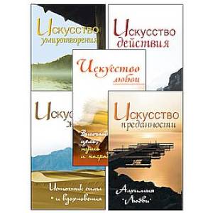 Жить легко и красиво. Жемчужины мудрости. (комплект из 5 книг) Жить легко и красиво. Жемчужины мудрости. (комплект из 5 книг)