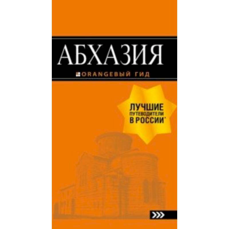 Абхазия.Путеводитель Абхазия.Путеводитель