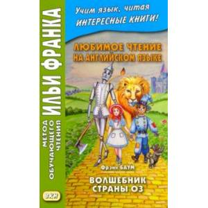 Любимое чтение на английском языке. Фрэнк Баум. Волшебник страны Оз Любимое чтение на английском языке. Фрэнк Баум. Волшебник страны Оз