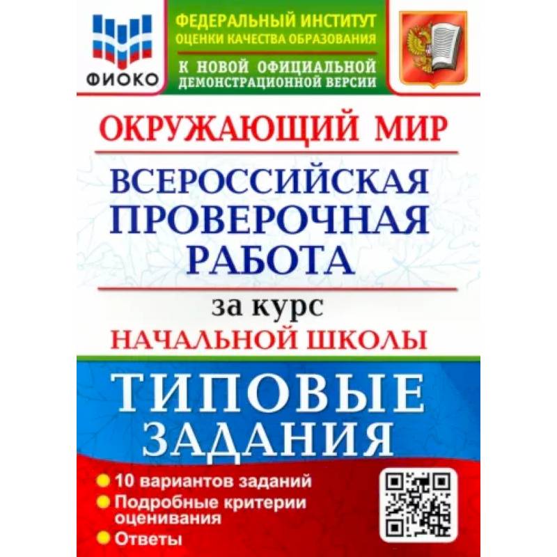 Окружающий мир. За курс начальной школы. 10 вариантов. Типовые задания Окружающий мир. За курс начальной школы. 10 вариантов. Типовые задания