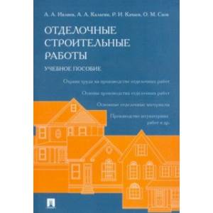 Отделочные строительные работы. Учебное пособие