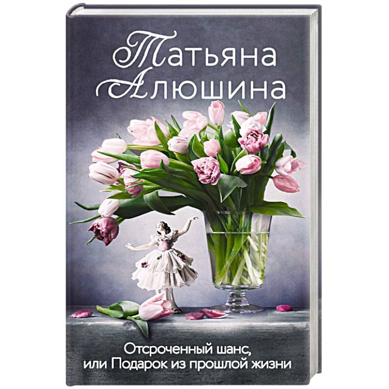 Отсроченный шанс, или Подарок из прошлой жизни Отсроченный шанс, или Подарок из прошлой жизни