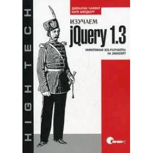 Изучаем jQuery 1.3. Эффективная веб-разработка на JavaScript Изучаем jQuery 1.3. Эффективная веб-разработка на JavaScript