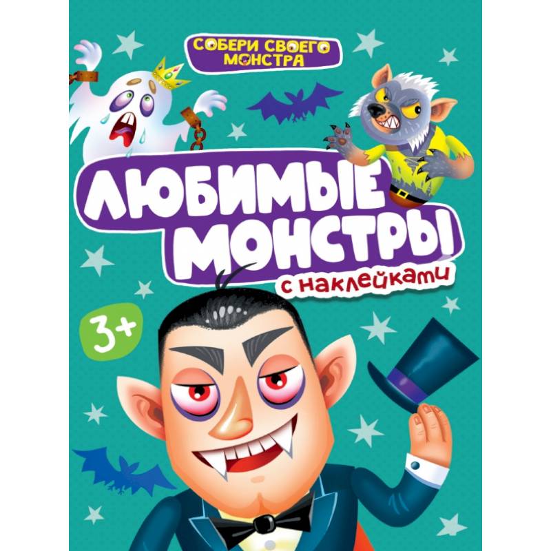 Любимые монстры с наклейками Любимые монстры с наклейками
