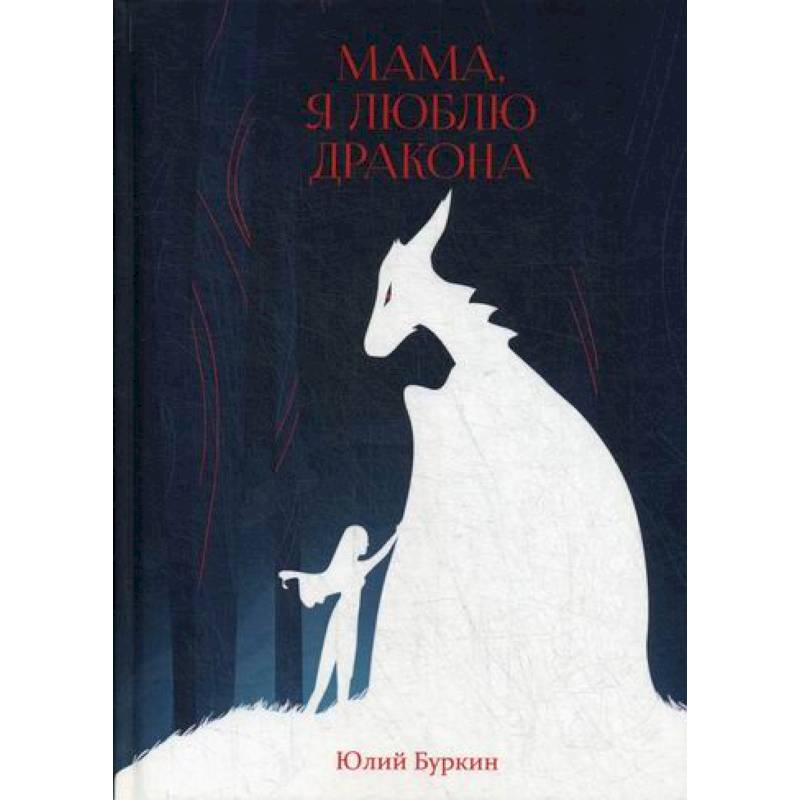Мама, я люблю дракона Мама, я люблю дракона