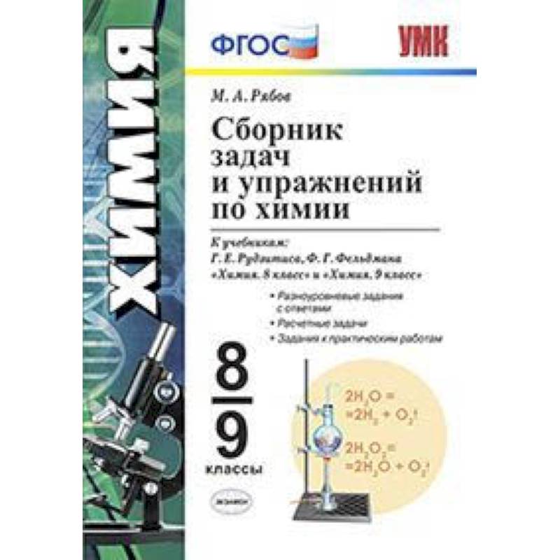 Сборник задач по химии. 8-9 классы. К учебникам Г.Е. Рудзитиса, Ф.Г. Фельдмана. ФГОС Сборник задач по химии. 8-9 классы. К учебникам Г.Е. Рудзитиса, Ф.Г. Фельдмана. ФГОС