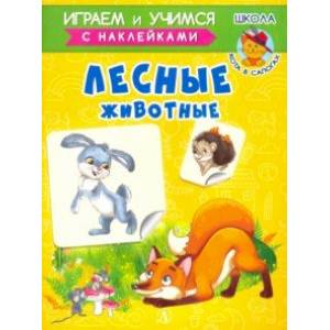 Лесные животные Лесные животные