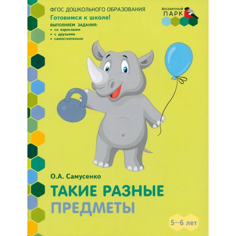 Такие разные предметы. Старшая группа ДОО. 5-6 лет. ФГОС ДО Такие разные предметы. Старшая группа ДОО. 5-6 лет. ФГОС ДО