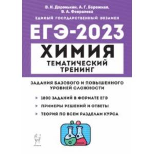 ЕГЭ 2023 Химия. 10-11 классы. Тематический тренинг. Задания базового и повышенного уровней сложности ЕГЭ 2023 Химия. 10-11 классы. Тематический тренинг. Задания базового и повышенного уровней сложности