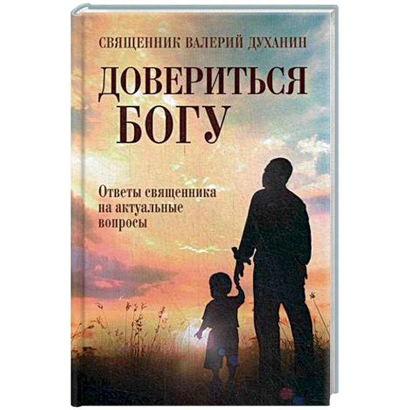Довериться Богу. Священник Валерий Духанин Довериться Богу. Священник Валерий Духанин