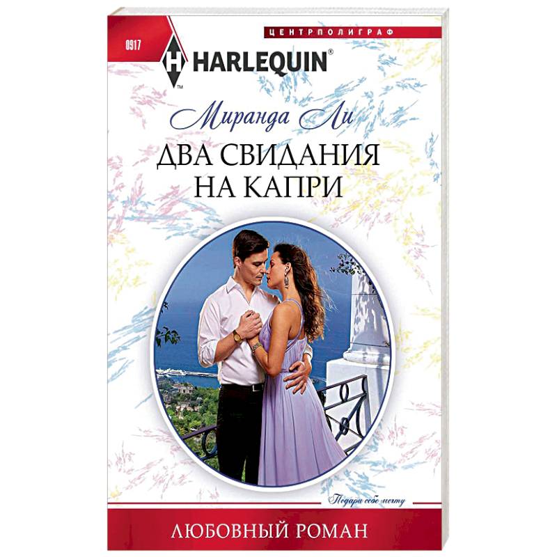 Два свидания на Капри Два свидания на Капри