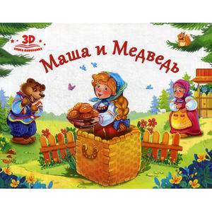 Маша и медведь. Книжка-панорамка Маша и медведь. Книжка-панорамка