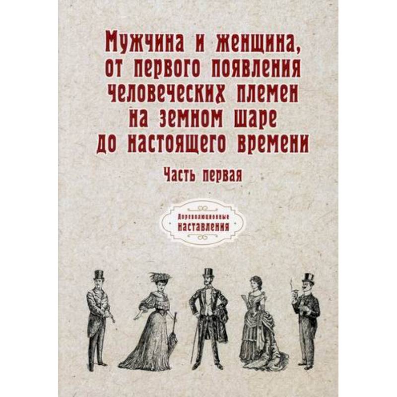 Мужчина и женщина, от первого появления человеческих племен на земном шаре до настоящего времени Мужчина и женщина, от первого появления человеческих племен на земном шаре до настоящего времени
