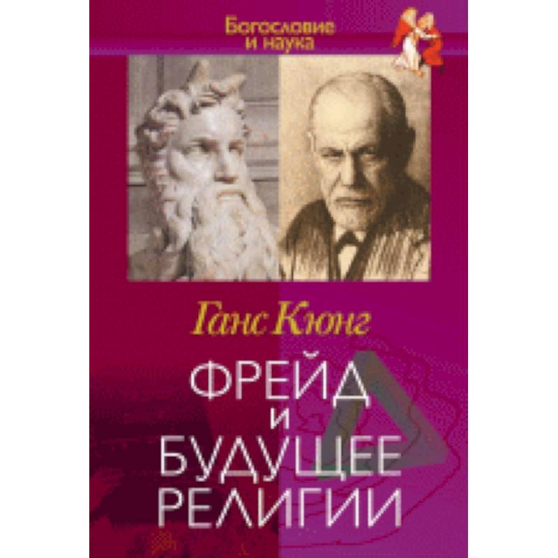 Фрейд и будущее религии Фрейд и будущее религии