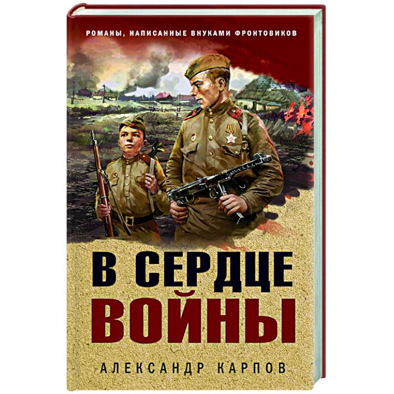 В сердце войны В сердце войны