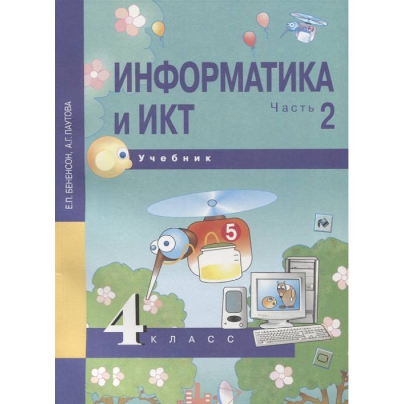 Информатика и ИКТ. 4 класс. Учебник. В 2-х частях. Часть 2 Информатика и ИКТ. 4 класс. Учебник. В 2-х частях. Часть 2