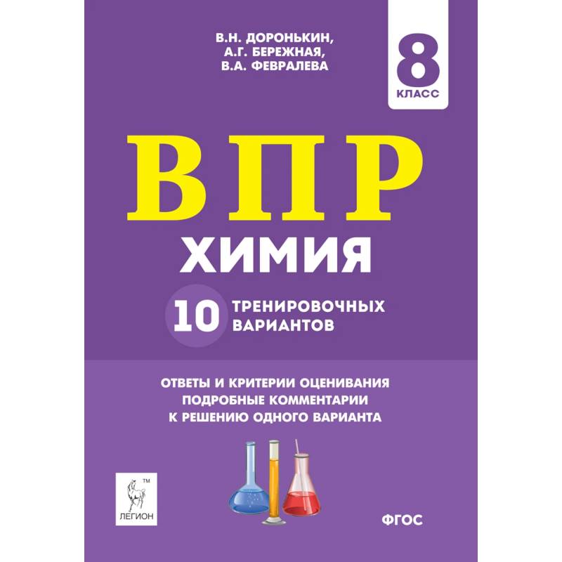 Химия 8кл Подготовка к ВПР 10 тренировочных вариантов Химия 8кл Подготовка к ВПР 10 тренировочных вариантов