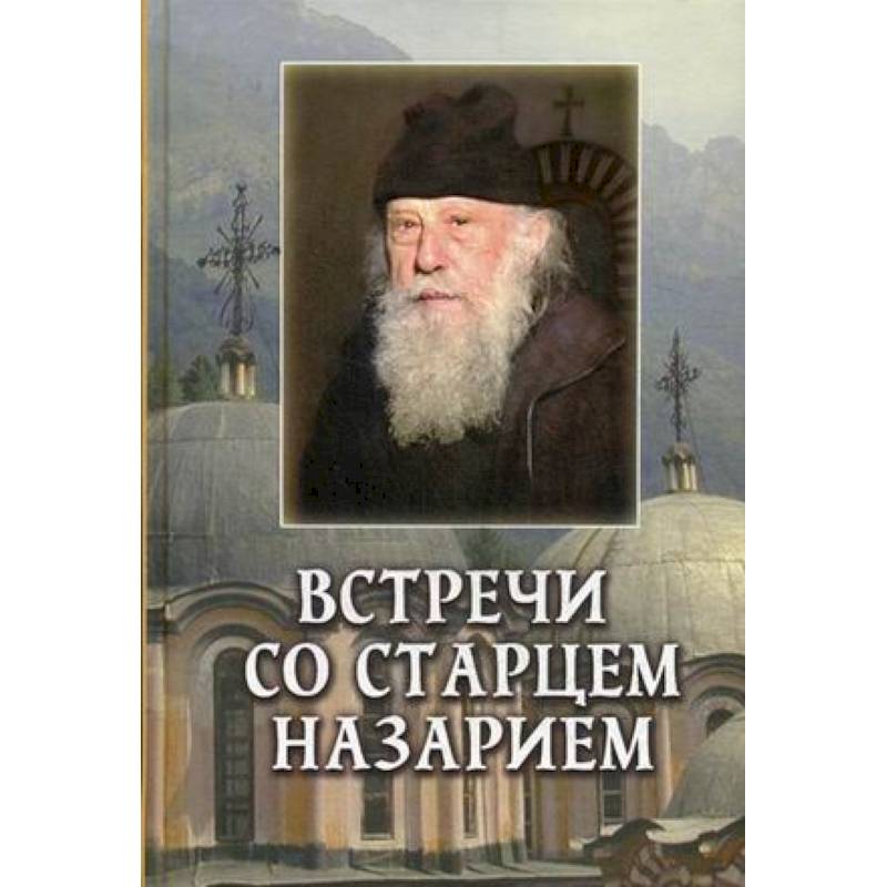 Встречи со старцем Назарием Встречи со старцем Назарием