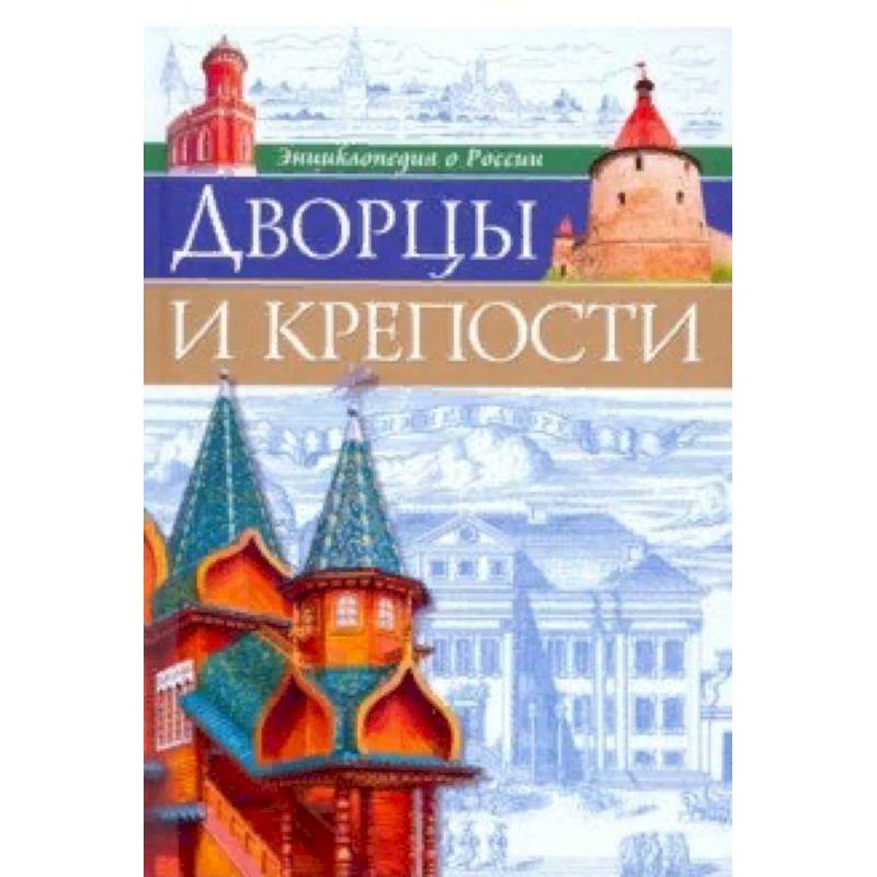 Дворцы и крепости Дворцы и крепости