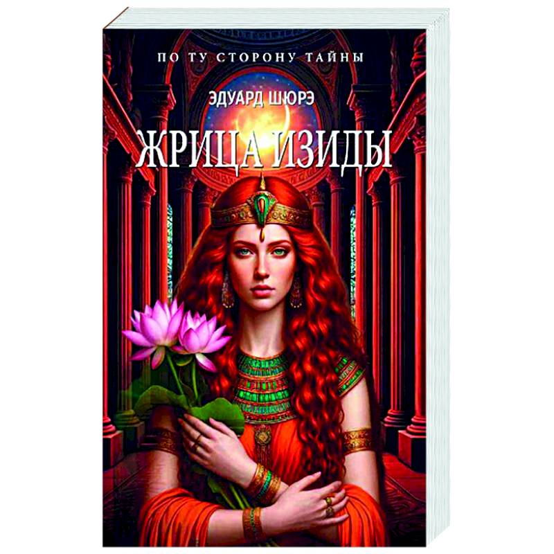 Жрица Изиды Жрица Изиды