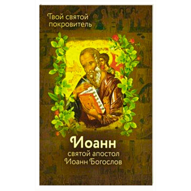 Святой Иоанн Богослов и архимандрит Иоанн Святой Иоанн Богослов и архимандрит Иоанн