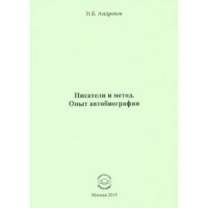 Писатели и метод. Опыт автобиографии Писатели и метод. Опыт автобиографии