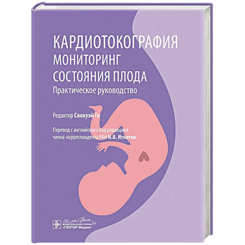 Кардиотокография. Мониторинг состояния плода. Практическое руководство Кардиотокография. Мониторинг состояния плода. Практическое руководство