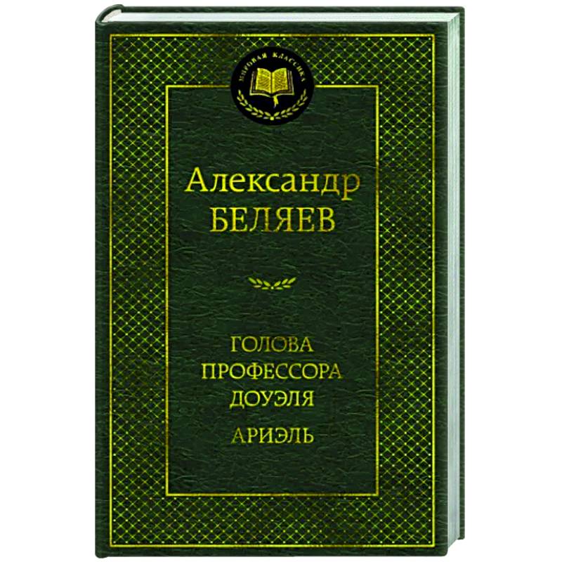 Голова профессора Доуэля.Ариэль Голова профессора Доуэля.Ариэль