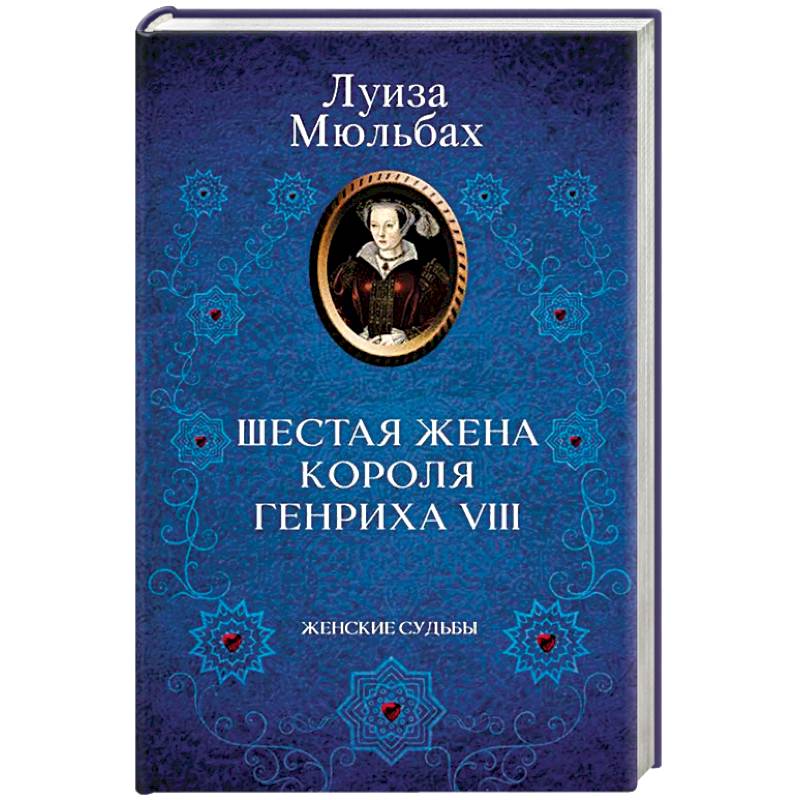 Шестая жена короля Генриха VIII Шестая жена короля Генриха VIII