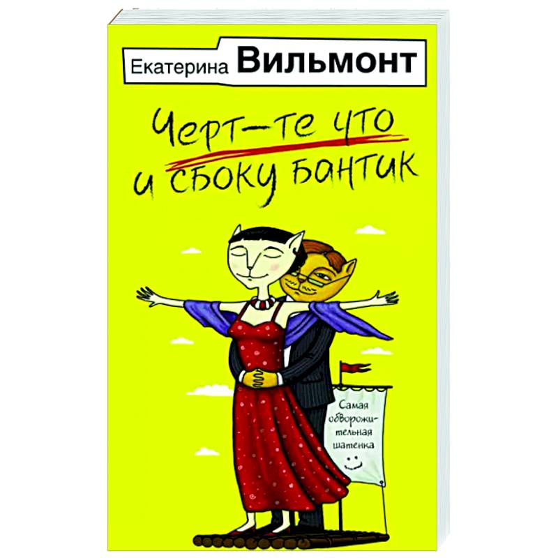 Черт-те что и сбоку бантик Черт-те что и сбоку бантик
