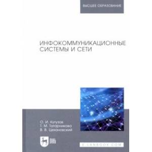 Инфокоммуникационные системы и сети Инфокоммуникационные системы и сети