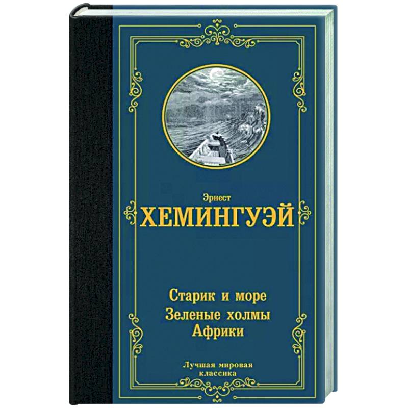 Старик и море. Зеленые холмы Африки Старик и море. Зеленые холмы Африки