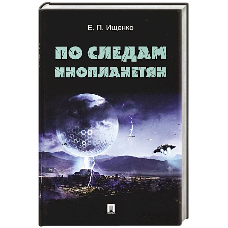 По следам инопланетян По следам инопланетян