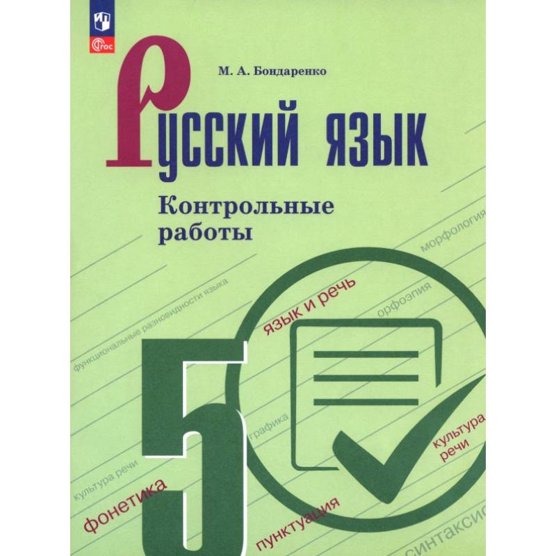 Русский язык. 5 класс. Контрольные работы Русский язык. 5 класс. Контрольные работы