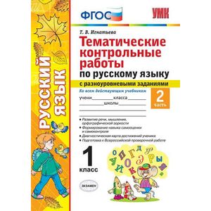 Русский язык. 1 класс. Тематические контрольные работы. Часть Русский язык. 1 класс. Тематические контрольные работы. Часть