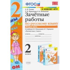 Русский язык. 2 класс. Зачетные работы к учебнику В.П. Канакиной, В.Г. Горецкого. Часть 2. ФГОС. ФПУ Русский язык. 2 класс. Зачетные работы к учебнику В.П. Канакиной, В.Г. Горецкого. Часть 2. ФГОС. ФПУ