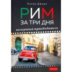 Рим за три дня. Нескучный путеводитель Рим за три дня. Нескучный путеводитель