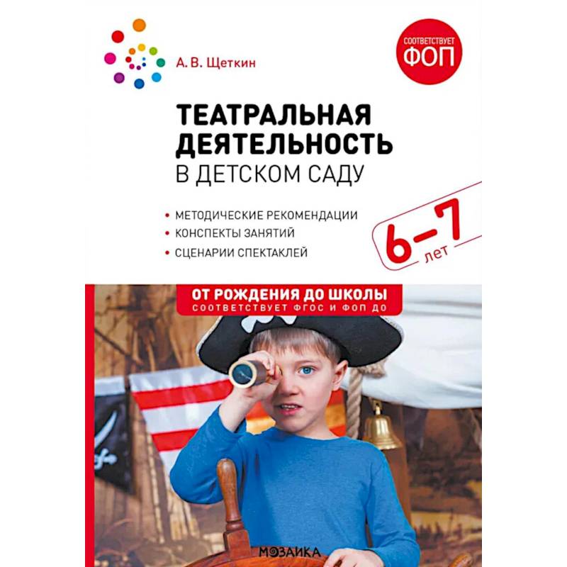Театральная деятельность в детском саду. Для занятий с детьми 6-7 лет. 2-е издание, испр. и доп. Театральная деятельность в детском саду. Для занятий с детьми 6-7 лет. 2-е издание, испр. и доп.