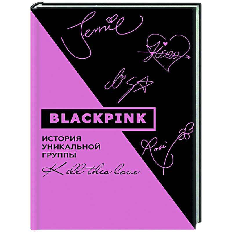 Blackpink. История уникальной группы. Kill this love Blackpink. История уникальной группы. Kill this love
