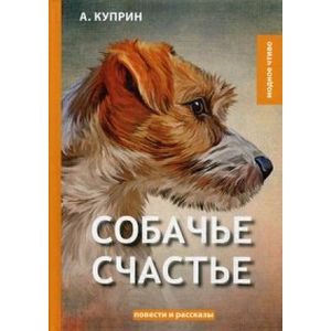 Собачье счастье Собачье счастье