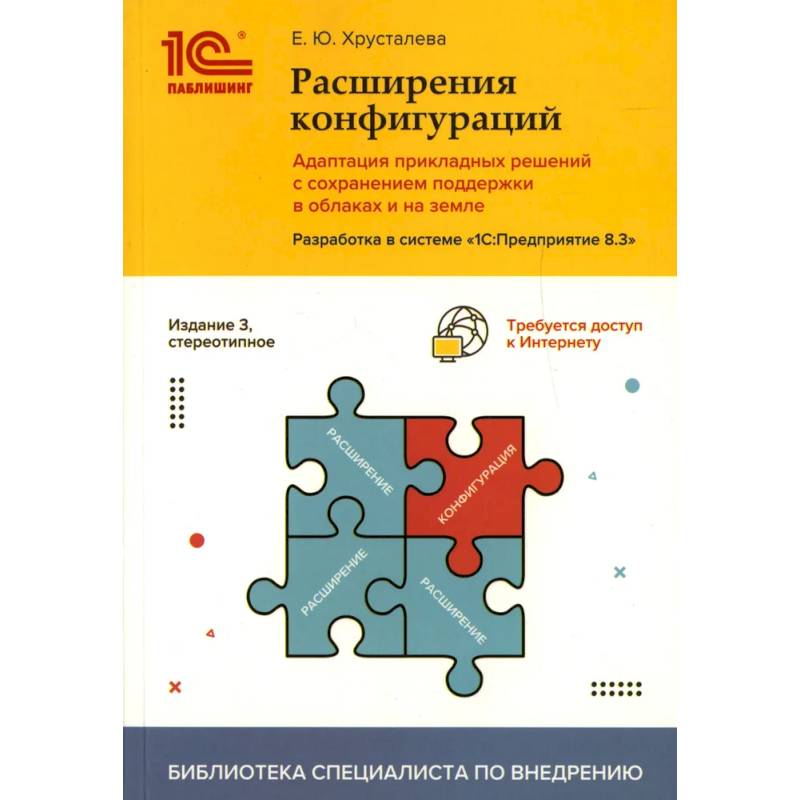 Расширения конфигураций.Адаптация прикладных решений с сохранением поддержки в облаках и на земле.Разработка в системе '1С: Предприятие 8.3' Расширения конфигураций.Адаптация прикладных решений с сохранением поддержки в облаках и на земле.Разработка в системе '1С: Предприятие 8.3'