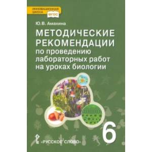 Биология. 6 класс. Методические рекомендации по проведению лабораторных работ Биология. 6 класс. Методические рекомендации по проведению лабораторных работ
