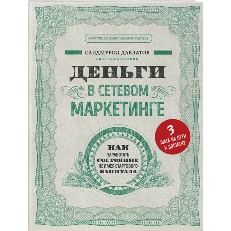 Деньги в сетевом маркетинге. Как заработать состояние, не имея стартового капитала Деньги в сетевом маркетинге. Как заработать состояние, не имея стартового капитала